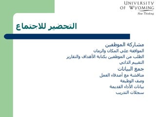 التحضير للاجتماع مشاركة الموظفين الموافقة علي المكان والزمان الطلب من الموظفين بكتابة الأهداف والتقارير التقييم الذاتي جمع البيانات مناقشة مع أصدقاء العمل وصف الوظيفة بيانات الأداء القديمة سجلات التدريب 