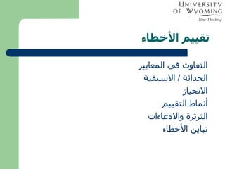 تقييم الأخطاء التفاوت في المعايير  الحداثة  /  الاسبقية الانحياز أنماط التقييم الثرثرة والادعاءات تباين الأخطاء 