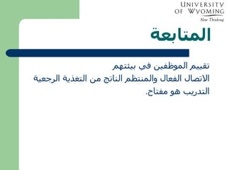 المتابعة تقييم الموظفين في بيئتهم الاتصال الفعال والمنتظم الناتج من التغذية الرجعية التدريب هو مفتاح . 