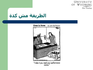 الطريقة مش كدة 