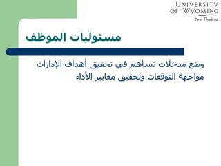   مسئوليات الموظف وضع مدخلات تساهم في تحقيق أهداف الإدارات مواجهة التوقعات وتحقيق معايير الأداء 