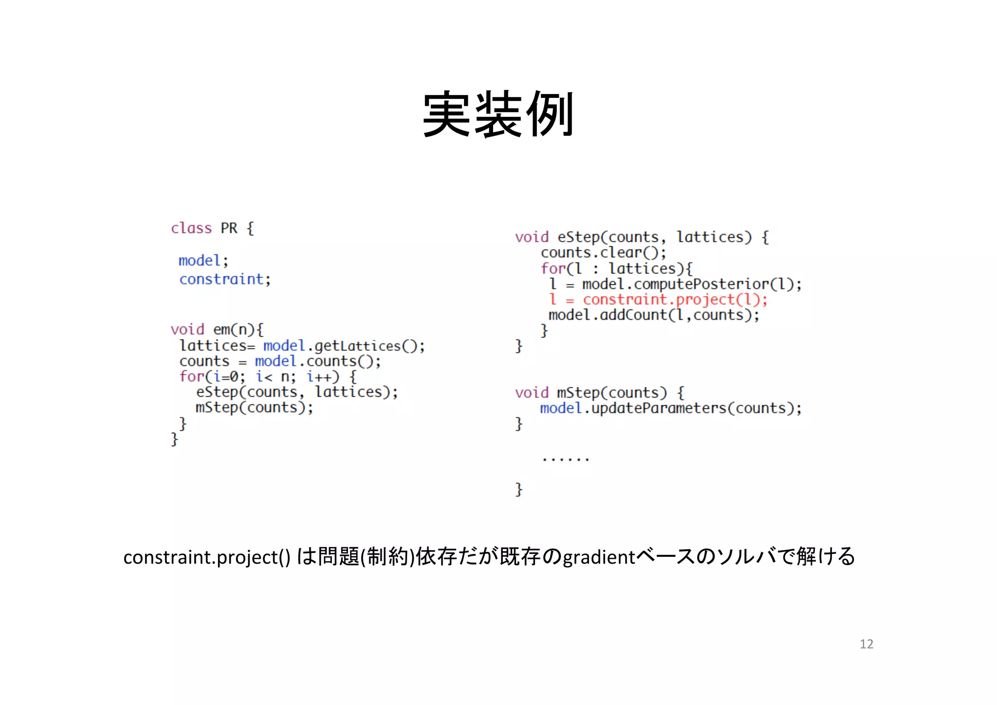 実装例	




constraint.project()	
  は問題(制約)依存だが既存のgradientベースのソルバで解ける	


                                                          12	
 