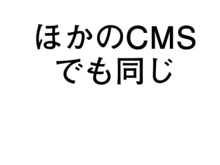 ほかのCMS
でも同じ
13
 