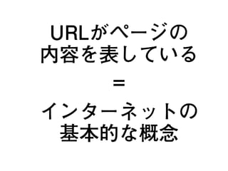 URLがページの
内容を表している
=
インターネットの
基本的な概念
14
 