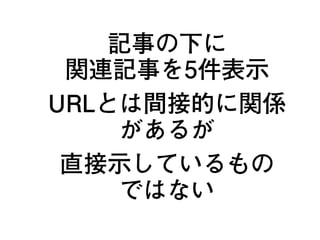 記事の下に
関連記事を5件表示
URLとは間接的に関係
があるが
直接示しているもの
ではない
18
 