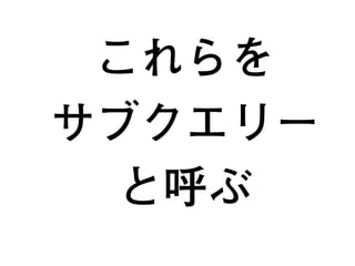 これらを
サブクエリー
と呼ぶ
19
 