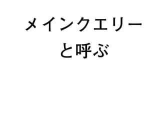 メインクエリー
と呼ぶ
21
 