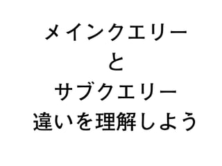 メインクエリー
と
サブクエリー
違いを理解しよう
22
 