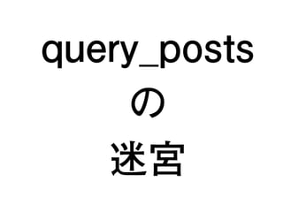 トップページの内容と
してニュースカテゴリ
ーの記事を表示する
メインクエリー
or
サブクエリー？
23
 