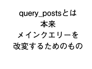 トップページの内容と
してニュースカテゴリ
ーの記事を表示する
メインクエリー
or
サブクエリー？
24
 