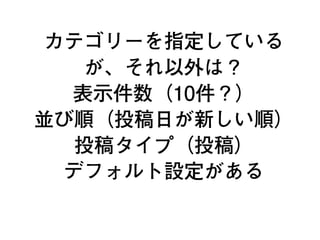 http://example.com/?cat=1
have_posts() = 投稿が存在する？
カテゴリーID が 1
the_post() = テンプレートタグを有効化
28
 