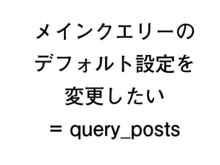 http://example.com/?cat=1
have_posts() = 投稿が存在する？
カテゴリーID が 1
the_post() = テンプレートタグを有効化
<a href= <?php the_permalink(); ?> >
<h2>
<?php the_title(); ?></a>
</h2>
↓次の投稿へ
have_posts() = 投稿が存在する？
28
 