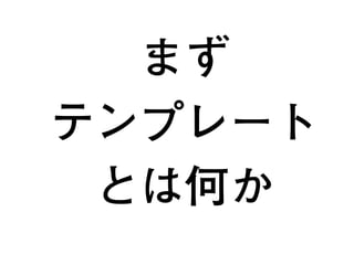 まず
テンプレート
とは何か
4
 
