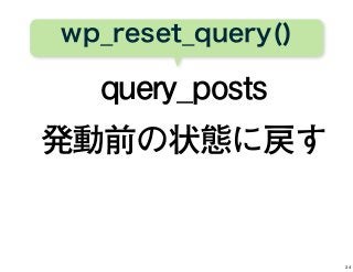 wp_reset_query()
query_posts
発動前の状態に戻す
34
 