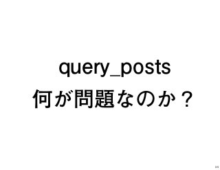 query_posts
何が問題なのか？
35
 