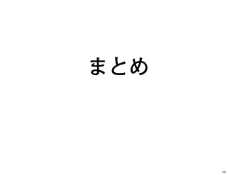 まとめ
42
 