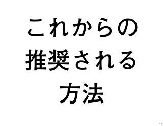 これからの
推奨される
方法
45
 