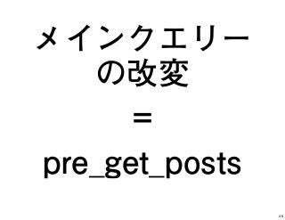 メインクエリー
の改変
=
pre_get_posts
46
 