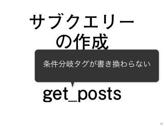 サブクエリー
の作成
=
get_posts
条件分岐タグが書き換わらない
47
 