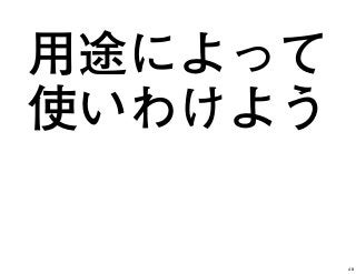 用途によって
使いわけよう
48
 