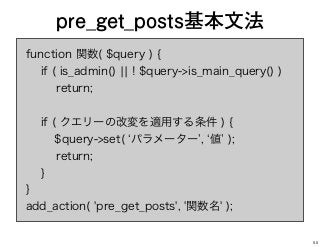 function 関数( $query ) {
if ( is_admin() ¦¦ ! $query->is_main_query() )
return;
if ( クエリーの改変を適用する条件 ) {
$query->set( パラメーター , 値 );
return;
}
}
add_action( 'pre_get_posts', '関数名' );
pre_get_posts基本文法
50
 