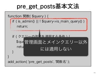function 関数( $query ) {
if ( is_admin() ¦¦ ! $query->is_main_query() )
return;
if ( クエリーの改変を適用する条件 ) {
$query->set( パラメーター , 値 );
return;
}
}
add_action( 'pre_get_posts', '関数名' );
pre_get_posts基本文法
管理画面とメインクエリー以外
には適用しない
51
 