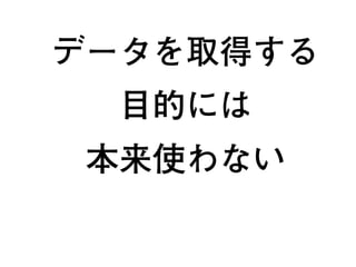 データを取得する
目的には
本来使わない
8
 