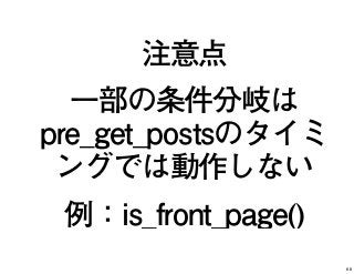 注意点
一部の条件分岐は
pre_get_postsのタイミ
ングでは動作しない
例：is_front_page()
68
 