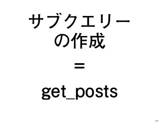 サブクエリー
の作成
=
get_posts
69
 
