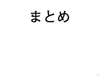 まとめ
74
 