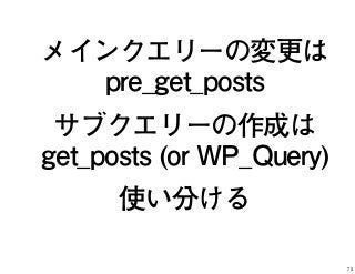 メインクエリーの変更は
pre_get_posts
サブクエリーの作成は
get_posts (or WP_Query)
使い分ける
75
 