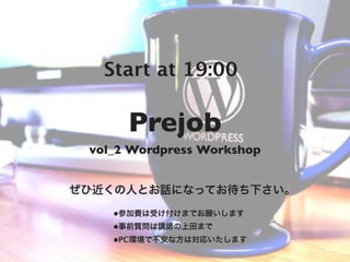 Start at 19:00

      Prejob
 vol_2 Wordpress Workshop


ぜひ近くの人とお話になってお待ち下さい。
    •参加費は受け付けまでお願いします
    •事前質問は講師の上田まで
    •PC環境で不安な方は対応いたします
 
