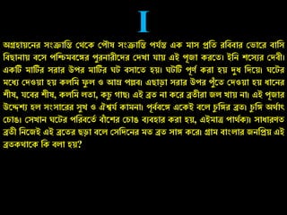I
অগ্রহায়শের িংক্রাসি তেশক ত ৌষ িংক্রাসি র্যি এক মাি প্রস রসিিার ত াশর িাসি
সিছাোয় িশি সিমিশের ুরোরীশের তেখা র্ায় এই ূজ্া করশ । ইসে েশিযর তেিী।
একটি মাটির িরার উ র মাটির ঘট িিাশ হয়। ঘটটি ূর্য করা হয় দুধ সেশয়। ঘশটর
মশধয তেওয়া হয় কলসম ফু ল ও আম্র ল্লি। এছাড়া িরার উ র ুুঁশ তেওয়া হয় ধাশের
েীষ, র্শির েীষ, কলসম ল া, কচু গাছ। এই ব্র ো কশর ব্র ীরা জ্ল খায় ো। এই ূজ্ার
উশেেয হল িংিাশরর িুখ ও ঐশ্বর্য কামো। ূিযিশে এশকই িশল চু সের ব্র । চু সে অেযাৎ
তচাঙ। তিখাে ঘশটর সরিশ য িাুঁ শের তচাঙ িযিহার করা হয়, এইমাত্র ােযকয। িাধারর্
ব্র ী সেশজ্ই এই ব্রশ র ছড়া িশল তিসেশের ম ব্র িাে কশর। গ্রাম িাংলার জ্েসপ্রয় এই
ব্র কোশক সক িলা হয়?
 