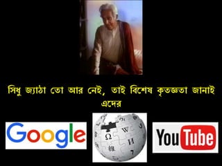 সিধু জ্যাঠা ত া আর তেই, াই সিশেষ কৃ জ্ঞ া জ্াোই
এশের
 