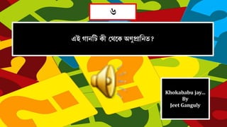 
   

Khokababu jay…
By
Jeet Ganguly
 