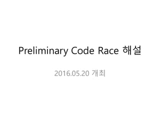 Preliminary Code Race 해설
2016.05.20 개최
 
