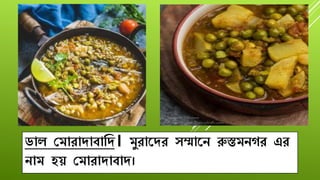 ডাল যমাোিাবাবি। মুোরিে ৈম্মারে রুস্তমেগে এে
োম িে যমাোিাবাি।
 