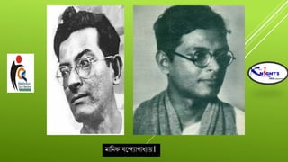 মোবনক িযন্দযোপোধযোয়।
 