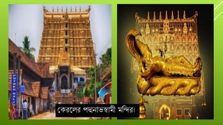 গকেযলে পদ্মনোভস্বোমী মবন্দে।
 