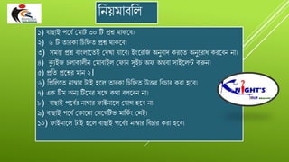 বনয়মোিবল
১) িোছোই পযিদ গমোট ৩০ টি প্রশ্ন থোকযি।
২) ৬ টি তোেকো বিবিত প্রশ্ন থোকযি।
৩) সমস্ত প্রশ্ন িোংলোযতই গর্খো োযি। ইংযেবজ অনুিোর্ কেযত অনুযেোধ কেযিন নো।
৪) কুযইজ িলোকোলীন গমোিোইল গ োন সুইি অ অথিো সোইযলন্ট করুন।
৫) প্রবত প্রযশ্নে মোন ২।
৬) বপ্রবলযত নোম্বোে টোই হযল তোেকো বিবিত উত্তে বিিোে কেো হযি।
৭) এক টিম অনয টিযমে সযে কথো িলযিন নো।
৮) িোছোই পযিদে নোম্বোে োইনোযল গ োগ হযি নো।
৯) িোছোই পযিদ গকোযনো গনযগটিভ মোবকদ ং গনই।
১০) োইনোযল টোই হযল িোছোই পযিদে নোম্বোে বিিোে কেো হযি।
 