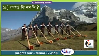 ১৮) িোর্য ন্ত্র টিে নোম বক ?
Knight’s Tour – season- 2 -2018
Preliminary Round
 