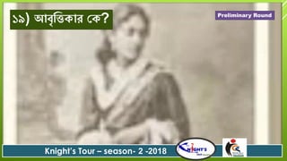 ১৯) আবৃবতকাে যক?
Knight’s Tour – season- 2 -2018
Preliminary Round
 