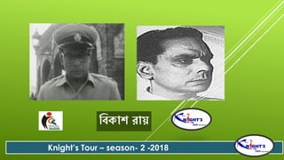 ববকাশ্ োে
Knight’s Tour – season- 2 -2018
 