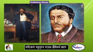 মাইরকল মধুৈূিে িরতে খ্রীষ্ঠধমশ গ্রির্
Preliminary Round
 
