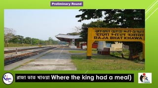 োজা িাত খাওো Where the king had a meal)
Preliminary Round
 