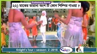 ২২) িাতের তারানা অংশ রট জকান রশরির গাওয়া ?
Knight’s Tour – season- 2 -2018
Preliminary Round
 