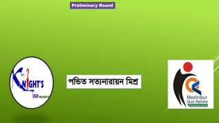 পরিত সতযনারায়ন রিশ্র
Preliminary Round
 