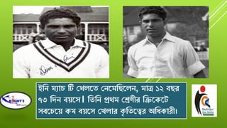 ইবে মযা টি যখলরত যেরমবেরলে, মাত্র ১২ বেে
৭৩ বিে বেরৈ। বতবে প্রেম যের্ীে বেরকরট
ৈবর রে কম বেরৈ যখলাে কৃ বতরত্বে অবধকােী।
 
