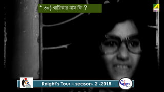 * ৩০) গোবয়কোে নোম বক ?
Knight’s Tour – season- 2 -2018
 