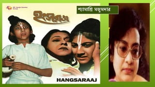 শ্যামাবে মজুমিাে
 